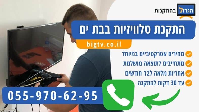 התקנת טלוויזיות בבת ים עם הגדול בהתקנות