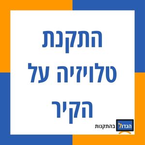 התקנת טלויזיה על הקיר ללא דאגות על נזקים