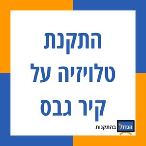 התקנת טלויזיה על קיר גבס