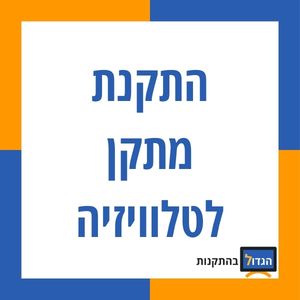 התקנת מתקן לטלוויזיה לבחירה ממגוון רחב של דגמים